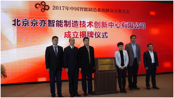 為智造引航！易往信息與工信部標準院聯(lián)合成立北京智能制造創(chuàng)新中心