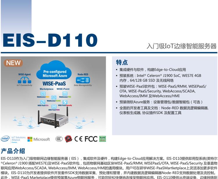 研華EIS-D110 研華EIS-D110，邊緣計(jì)算系統(tǒng)網(wǎng)關(guān)，Intel Celeron J1900 Quad Core 2.0 GHz SoC，最高支持 8 GB內(nèi)存，低功耗邊緣智能設(shè)備，具備豐富擴(kuò)展接口 2 x LAN，1 x COM，3 x USB，2 x HDMI等，搭配 Wifi 或 4G 模塊。