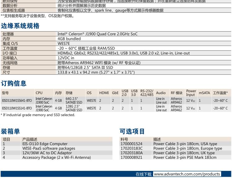 研華EIS-D110 研華EIS-D110，邊緣計(jì)算系統(tǒng)網(wǎng)關(guān)，Intel Celeron J1900 Quad Core 2.0 GHz SoC，最高支持 8 GB內(nèi)存，低功耗邊緣智能設(shè)備，具備豐富擴(kuò)展接口 2 x LAN，1 x COM，3 x USB，2 x HDMI等，搭配 Wifi 或 4G 模塊。
