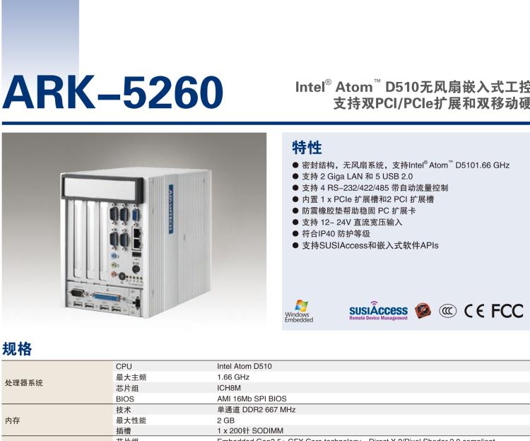 研華ARK-5260 Intel?Atom?D510無風(fēng)扇嵌入式工控機(jī)，支持雙PCI/PCIe擴(kuò)展和雙移動硬盤