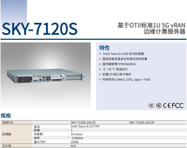 研華SKY-7120S 基于OTII標(biāo)準1U 5G vRAN 邊緣計算服務(wù)器