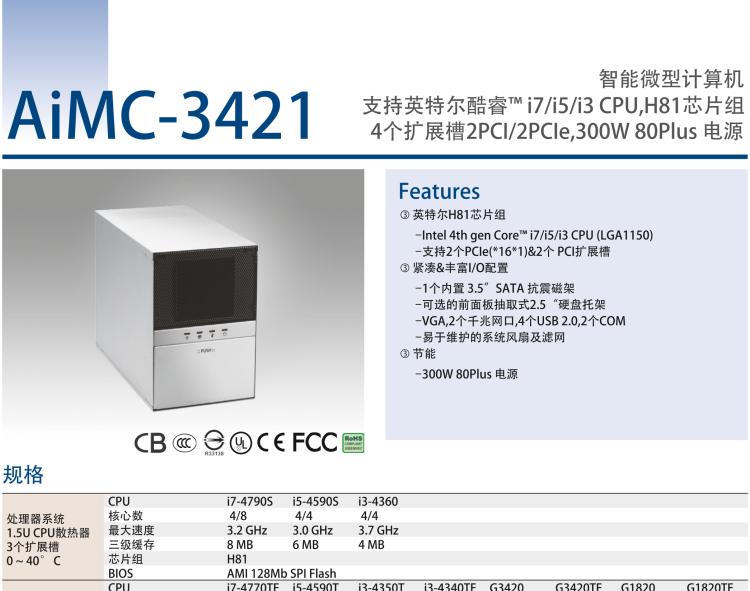 研華AIMC-3421 智能微型計(jì)算機(jī)，支持英特爾酷睿? i7/i5/i3 CPU,H81芯片組，4個(gè)擴(kuò)展槽2PCI/2PCIe,300W 80Plus 電源