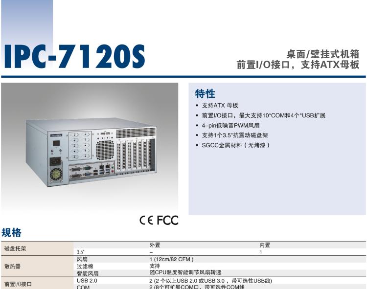 研華IPC-7120S 桌面/壁掛式機(jī)箱，前置I/O接口，支持ATX母板