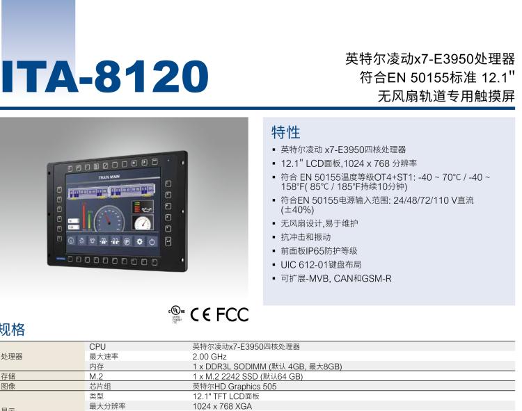 研華ITA-8120 滿足鐵路En50155認(rèn)證標(biāo)準(zhǔn)，12.1寸可觸屏式平板電腦，支持英特爾?凌動x7-E3950處理器