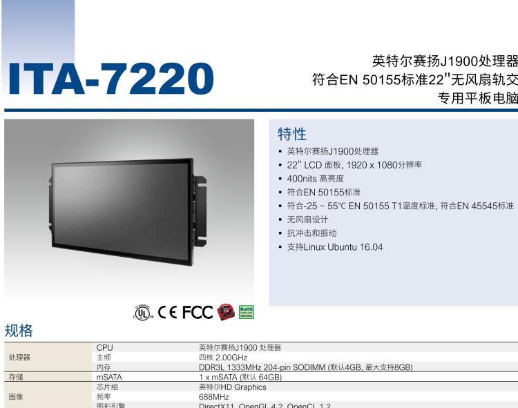 研華ITA-7220 滿足鐵路En50155認證標準，英特爾?賽揚?J1900 22英寸無風扇鐵路平板電腦