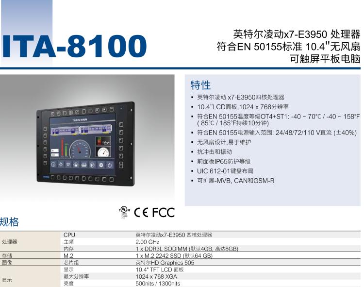 研華ITA-8100 滿足鐵路En50155認(rèn)證標(biāo)準(zhǔn)，10.4寸可觸屏式平板電腦，支持英特爾?凌動x7-E3950處理器