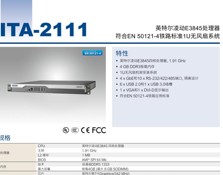 研華ITA-2111 英特爾?凌動?E3845 1U無風扇系統(tǒng)； 符合EN 50121-4的鐵路應用