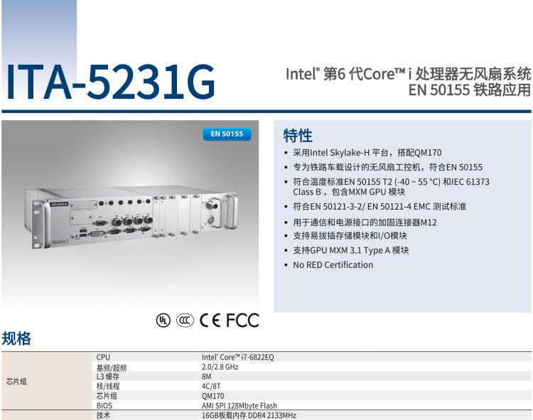 研華ITA-5231G Intel? 第6 代Core? i 處理器無風扇系統(tǒng)，EN 50155 鐵路應用