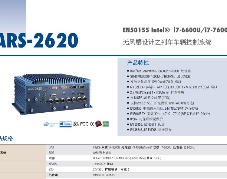 研華ARS-2620 EN50155 Intel? i7-6600U/i7-7600U 無(wú)風(fēng)扇設(shè)計(jì)之列車(chē)車(chē)輛控制系統(tǒng)