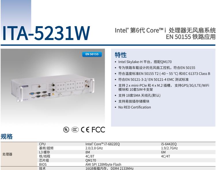 研華ITA-5231W 英特爾?第六代酷睿?i處理器無風(fēng)扇系統(tǒng)；符合EN 50155的鐵路應(yīng)用