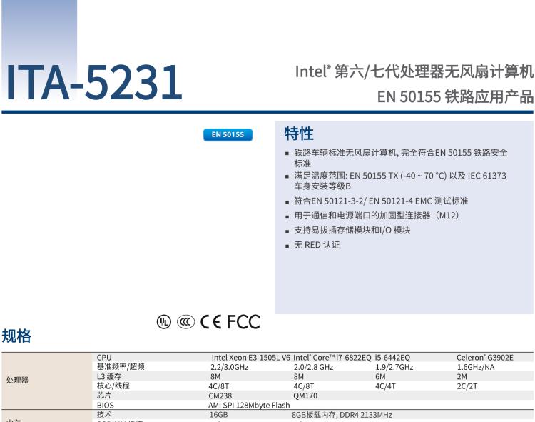 研華ITA-5231 Intel?第6/7代 Core i處理器無風(fēng)扇系統(tǒng)； EN 50155鐵路應(yīng)用產(chǎn)品