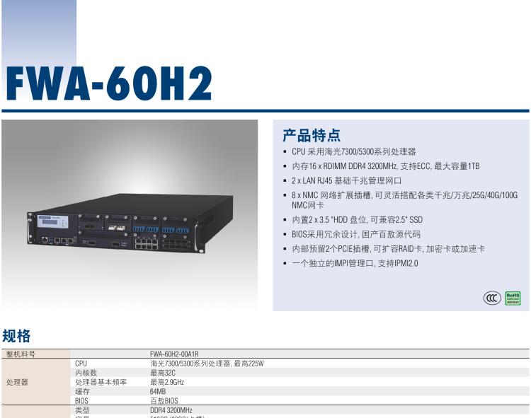 研華FWA-60H2 CPU采用海光7300/5300系列處理器，BIOS采用冗余設(shè)計(jì)，國(guó)產(chǎn)百敖源代碼，支持國(guó)產(chǎn)UOS/麒麟操作系統(tǒng)