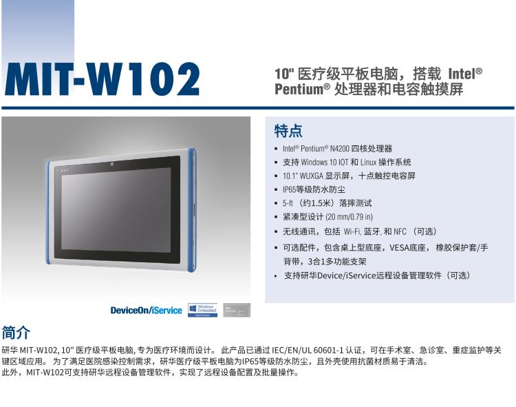 研華MIT-W102 10.1" 醫(yī)療級(jí)平板電腦，搭載 Intel?Pentium? 處理器和電容觸摸屏