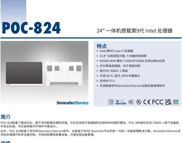 研華POC-824 24"醫(yī)用一體機(jī)，搭載NVIDIA MXM圖形模塊用于AI應(yīng)用