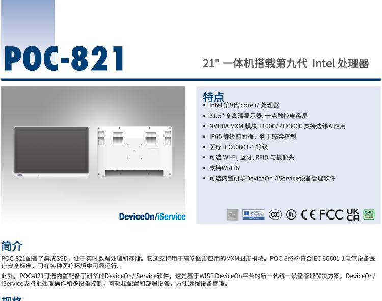 研華POC-821 21.5"醫(yī)用一體機，搭載NVIDIA MXM圖形模塊用于AI應(yīng)用