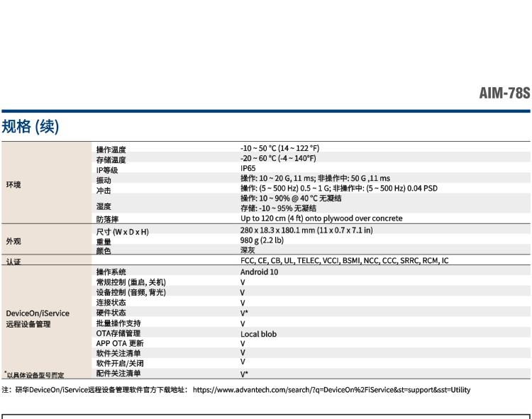 研華AIM-78S 10.1" 工業(yè)移動(dòng)手持平板電腦，搭載高通? 驍龍? 660 處理器, 安卓10操作系統(tǒng)