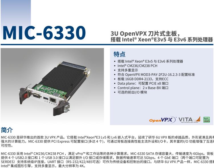 研華MIC-6330 3U OpenVPX 刀片式主板，搭載 Intel? Xeon?E3v5 與 E3v6 系列處理器